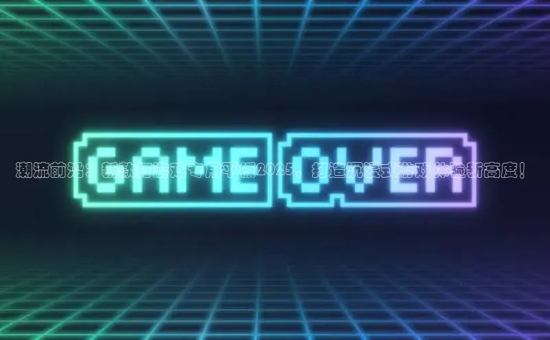 非凡游戏app官网进入